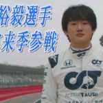 角田裕毅選手がＦ1に来季から参戦、日本人ドライバーは7年ぶり