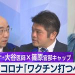 “新型コロナ”大谷院長が語る「ワクチンが不安な人はどうすれば･･･」　～篠原官邸キャップが聞く～（2020年12月17日）