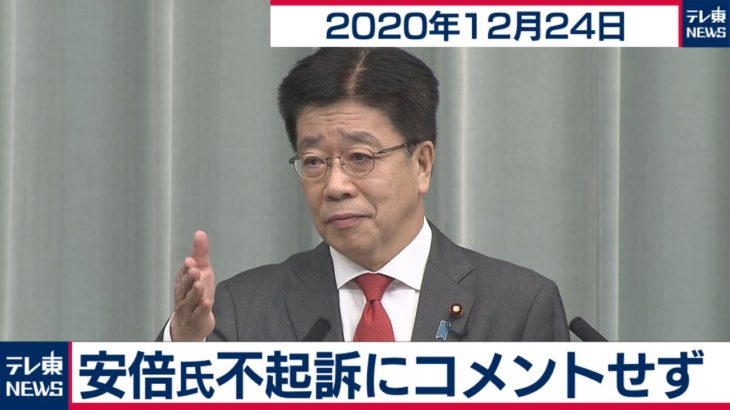 安倍氏不起訴にコメントせず／加藤官房長官 定例会見【2020年12月24日】