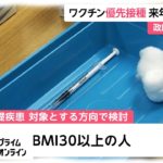 ワクチン優先接種 2021年2月にも　政府案まとまる