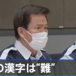 千葉・森田知事「今年の漢字は“難”」鳥インフル・コロナで二重苦