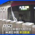 都営大江戸線 運転士感染拡大で運行3割減