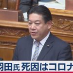 羽田議員死因は「新型コロナ」 （2020年12月29日）