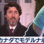 カナダでモデルナ承認（2020年12月24日）
