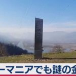 ルーマニアでもモノリス!?謎の金属製の支柱発見も数日後には…（2020年12月2日）
