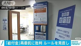 持続化給付金の業務委託問題　経産省が新ルール策定(2020年12月25日)