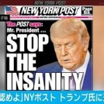 トランプ大統領にNYポスト“選挙の負けを認めよ”(2020年12月29日)
