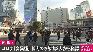 英国からの帰国者ら2人から「変異種」　都で初確認(2020年12月26日)