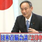菅総理　日米首脳会談「２月中が目安」