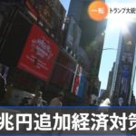 米 ９３兆円追加経済対策が成立 与党圧力でトランプ氏一転して署名【Nスタ】