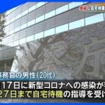 感染判明の検察事務官 自宅待機のはずがバスで福岡へ【報特内N】