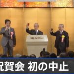 経済３団体の新年祝賀会  コロナ感染拡大防止を最優先で中止と発表【Nスタ】