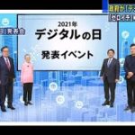 平井大臣が「デジタルの日」発表　10月10日と11日に(2020年12月26日)