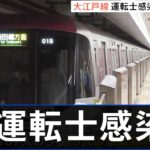 都営地下鉄大江戸線、運転士のコロナ感染で運行７割に