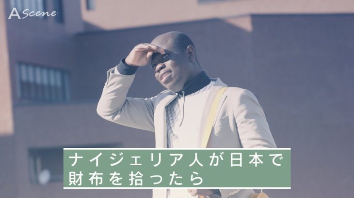 A Scene　ナイジェリア人が日本で財布を拾ったら、善意の輪が広がった