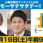 土曜の朝のマーケットLIVE「モーサテサタデー」
