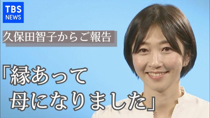 TBS 久保田智子からご報告「復職しました」そして「母になりました」【前編】