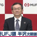【ノーカット】三菱UFJ銀行 半沢次期頭取記者会見