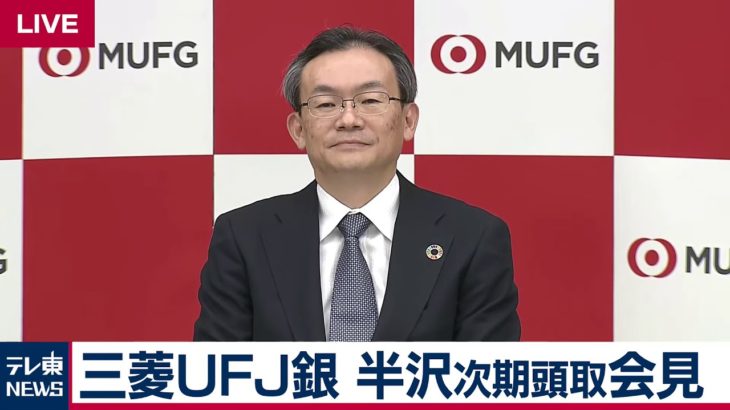 【ノーカット】三菱UFJ銀行 半沢次期頭取記者会見