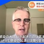 【独自】「初期の感染者に興味」WHOコロナ起源調査員インタビュー【Nスタ】