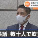 埼玉県の自民県連が議会終了後に数十人規模で飲食【Nスタ】