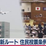 品川区議会　羽田新ルートめぐる住民投票条例案を否決（2020年12月25日）