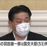 立憲民主党の羽田雄一郎元国土交通大臣（53）が死去(2020年12月27日)
