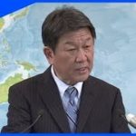 茂木外相が年明けに8か国訪問へ コロナ変異種報告の国も