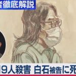 座間９人殺害事件　白石被告に死刑判決【“法廷の決断” 司法記者が徹底解説】（2020年12月15日）