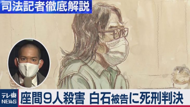 座間９人殺害事件　白石被告に死刑判決【“法廷の決断” 司法記者が徹底解説】（2020年12月15日）