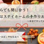 料理研究家・奥田ここさんが伝授、簡単美味しい 基本のおせち料理レシピ（後編）紅白かまぼこ市松仕立て、漬けたまご、コハダのキヌア漬け、タコのバジルソース、筑前煮
