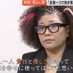木村花さん母「言葉一つで、誰かを突き落とすことも救うこともできる」【news23】