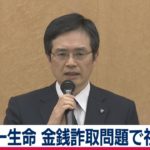 【ノーカット】 第一生命　金銭詐取問題で社長会見