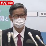 【ノーカット】感染状況、ワクチンの接種について　尾身会長会見