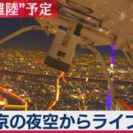 【生配信】東京の夜空からライブ配信