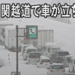 大雪で関越道、長引く立ち往生