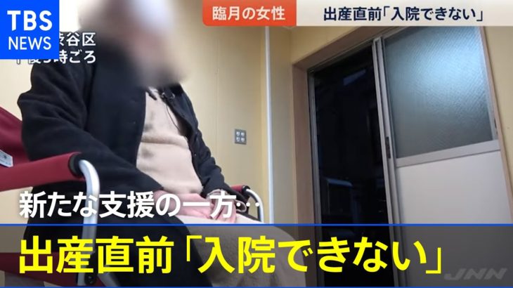 新たな支援もある一方、臨月の女性「入院できない」【news23】