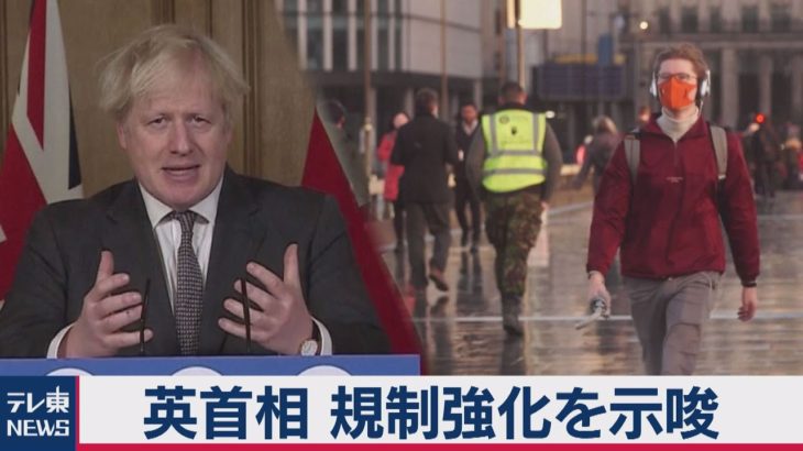 英首相　規制強化を示唆（2021年1月4日）