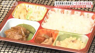 一日3食の弁当配達で「健康観察」自宅療養の高齢者(2021年1月27日)