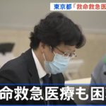 「救命救急医療も困難に」東京都モニタリング会議