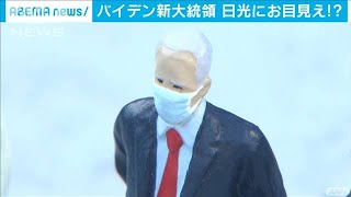 米新大統領就任に合わせて・・・日光でも「政権交代」(2021年1月21日)