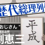 第８４代総理大臣 小渕恵三【歴代総理列伝】