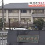 横浜刑務所で受刑者ら35人感染　同建物で作業や食事(2021年1月12日)