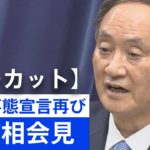 【ノーカット】2度目の緊急事態宣言を発表　菅首相会見（2021年1月7日）