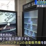 バレンタイン商戦本格化　自販機で“非対面”購入も(2021年1月27日)