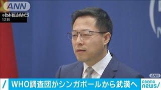 WHOコロナ発生源調査団が武漢入り　中国外務省(2021年1月12日)