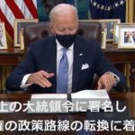 バイデン米大統領、就任直後に10以上の大統領令に署名　「パリ協定」にも復帰へ