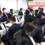 感染拡大の中続く海外ビジネス往来・・・自民から批判(2021年1月12日)