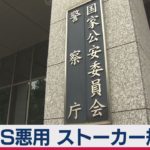 ストーカー「ＧＰＳ悪用」も規制が適当（2021年1月28日）