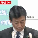【ノーカット】全国で新たに4745人の感染確認　西村大臣会見